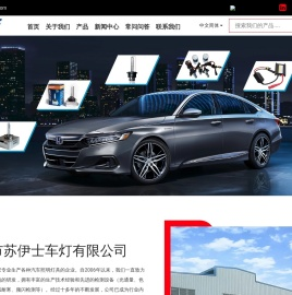 海宁市苏伊士车灯有限公司