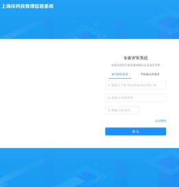 上海市科技管理信息系统