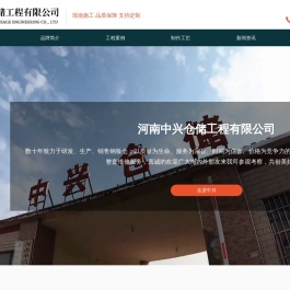 大型钢板仓,大型钢板库.水泥仓,粮食仓,焊接仓，河南中兴仓储工程有限公司