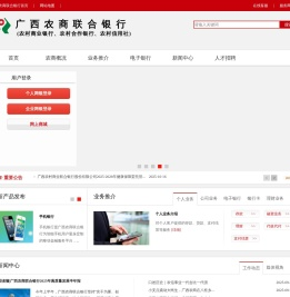 广西农商联合银行