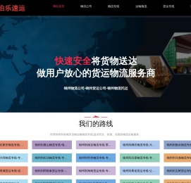 锦州物流公司-锦州货运公司-锦州物流托运-伯乐速运