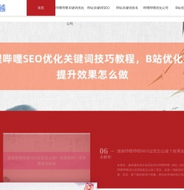B站SEO推广_哔哩哔哩SEO是什么〓华网SEO神器〓哔站SEO怎么收费_哔站SEO排名优化