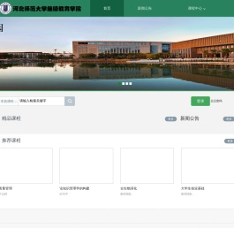 河北师范大学继续教育学院网络教学平台