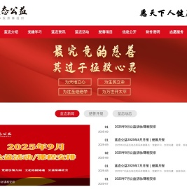 蓝态公益基金会-广东省蓝态幸福文化公益基金会