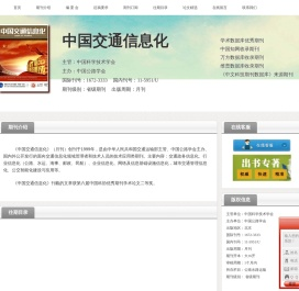 中国交通信息化杂志社_中国交通信息化杂志