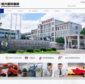 绍兴顺祥橡胶制品有限公司 - 绍兴顺祥橡胶制品有限公司