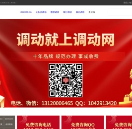 调动网 公务员工作调动网 教师调动网  如何办理公务员 事业单位工作调动 国企调动 铁路调动 银行调动 国网调动