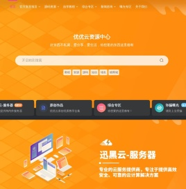 优优云资源网-好东西不私藏，你想要的这里都有！