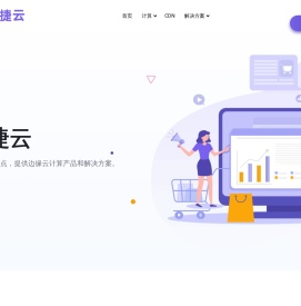 聚捷云-提供一站式互联网应用服务