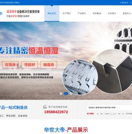 精密恒温恒湿机组空调-恒温恒湿柜-无水恒湿典藏柜-深圳市华世大帝科技有限公司