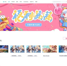 年度大会员游戏礼包专区 - 哔哩哔哩游戏中心
