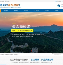 高强度灌浆料_防水砂浆_瓷砖胶粉厂家-淄博周村金旭建材厂