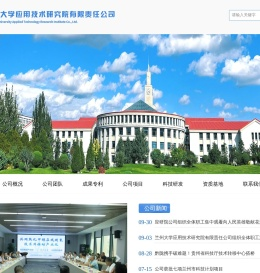 兰州大学应用技术研究院有限责任公司