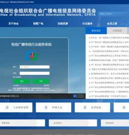 中国广播电视社会组织联合会广播电视信息网络委员会