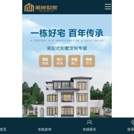 美岸世家-装配式建筑整体方案提供商