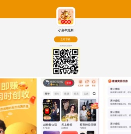 小金牛短剧官网 - 海量短剧免费观看,边看短剧边赚钱