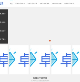 〓华网云手机〓最新版下载、华网云手机无硬件限制节省本地硬件成本！智能管理、实时更新