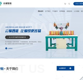 江苏云编智能科技有限公司