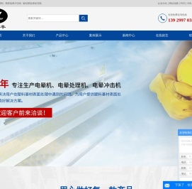 电晕处理机_薄膜电晕冲击机_镀铝膜电晕处理机-南通广粤丰机电设备有限公司