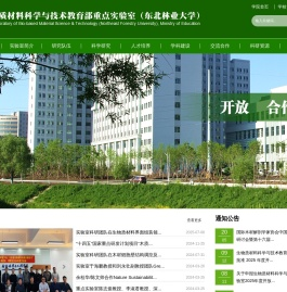 生物质材料重点实验室（东北林业大学）