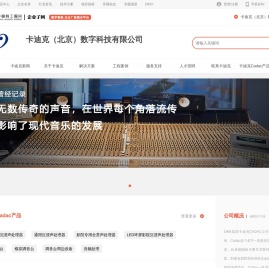 英国卡迪克CADAC_现场调音台、沉浸声技术全球知名品牌商_卡迪克（北京）数字科技有限公司