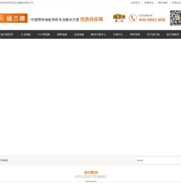 福兰德PVC地板|PVC塑胶地板|PVC运动地板|PVC商用地板-中国弹性地板系统专业解决方案领先供应商!