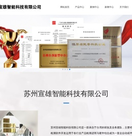 苏州宣雄智能科技有限公司