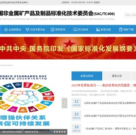 全国非金属矿产品及制品标准化技术委员会