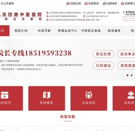 北京四惠中医医院——官方网站