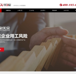 人力资源外包服务-劳务派遣公司-劳务外包公司【优雇人力】