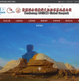 敦煌世界地质公园-敦煌联合国教科文组织世界地质公园