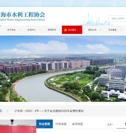 上海市水利工程协会
