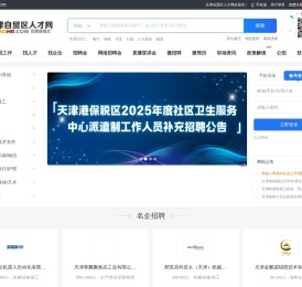 天津自贸区人才网_自贸区招聘信息_招聘会_找工作_猎头