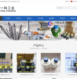 一科工业,LUBE,SHOWA,LUBE润滑泵,润滑油,润滑系统,润滑配件,油气混合阀,稀油泵,油脂泵,分配器,EVKEY