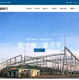 浙江中能电气有限公司,电阻片,避雷器,组合式过电压保护器,阻容吸收器