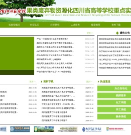 果类废弃物资源化重点实验室