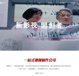 北京宣传片制作_广告片拍摄_企业视频制作公司-视频工厂