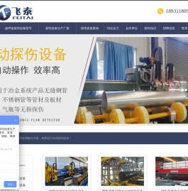探伤设备_超声自动探伤设备厂家_钢管钢板棒材气瓶无损检测_山科飞泰