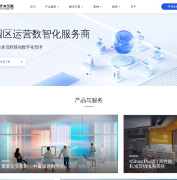 智慧园区系统-系统集成开发-开来信息