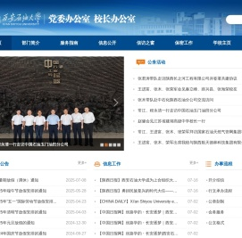 西安石油大学党委办公室 校长办公室