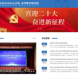 吉林工程技术师范学院高等教育研究院