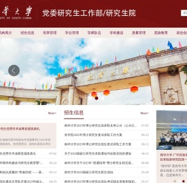 南华大学-研究生处（部）