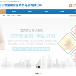 安全帽_玻璃钢安全帽_安全帽生产厂家_天长市富实安全防护用品有限公司