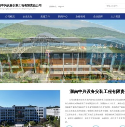 湖南中兴设备安装工程有限责任公司-首页