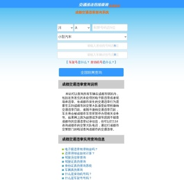 （手机版）成都交通违章查询-成都违章查询网