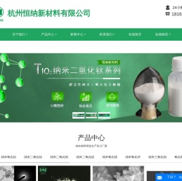 纳米二氧化锆-纳米氧化镁-二氧化硅-纳米氢氧化铝-杭州恒纳新材料有限公司
