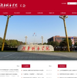 湖南城市学院工会