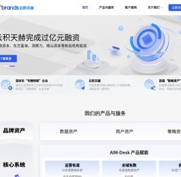 云积天赫 - AI营销决策工具和服务提供商，AI驱动的消费者运营商