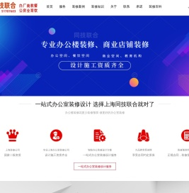上海商铺装修公司_上海办公室装修设计公司_上海同技联合✅