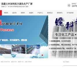 混凝土外加剂-安徽代工厂-专为同行经销商代工-减水剂-灌浆料-压浆料-速凝剂-膨胀剂等-安徽省皖科新科技发展有限公司